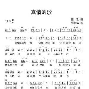 真情的歌_民歌简谱_词曲:高歌 刘北休