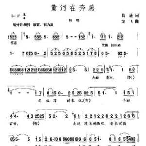 黄河在奔腾_民歌简谱_词曲:葛逊 龙飞