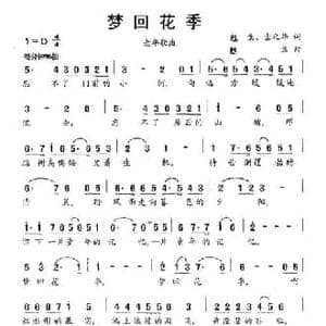 梦回花季_民歌简谱_词曲:甦生 索之华 甦生