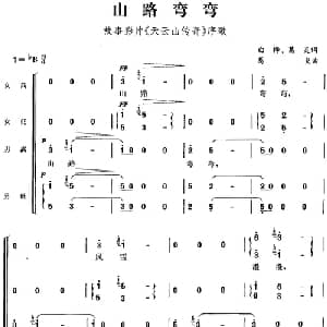 山路弯弯_合唱歌谱_词曲:白桦 葛炎 葛炎