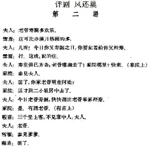 评剧谱 | 凤还巢 第二场
