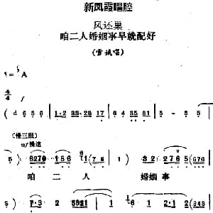 评剧谱 | 新凤霞唱腔选 咱二人婚姻事早就配好 凤还巢 雪娥唱段