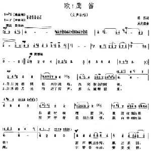 欧!鹰笛_美声唱法乐谱_词曲:韩伟 施光南