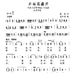 乒坛花盛开_合唱歌谱