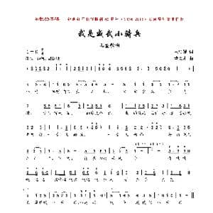 我是威武小骑兵_歌曲简谱_词曲:王顺娣 董文才
