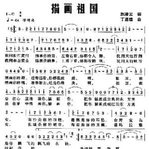 描画祖国_民歌简谱_词曲:赵凌云 丁昌信