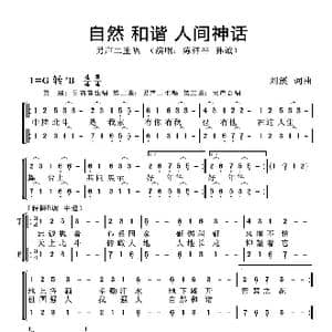 自然和谐人间神话_歌谱投稿_词曲:刘溪 刘溪