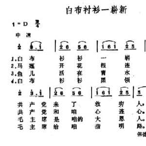 白布衬衫一崭新_民歌简谱_词曲: 山西保德民歌