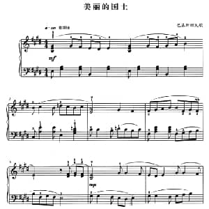 美丽的国土 钢琴谱 巴基斯坦民歌 杜亚雄