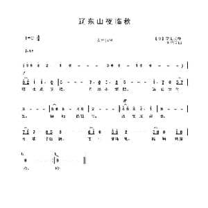 辽东山夜临秋_歌曲简谱