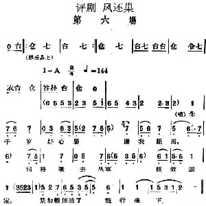 评剧谱 | 凤还巢 第六场