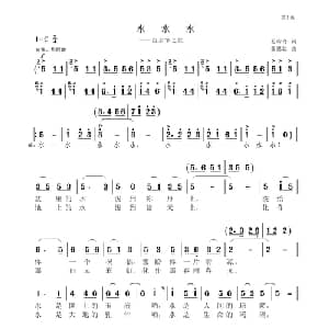 水水水_合唱歌谱_词曲:毛诗奇 聂思聪