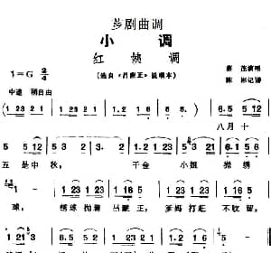 芗剧曲调 红姨调 选自 吕蒙正 说唱本 蔡茂 陈彬记谱