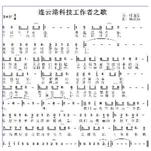 连云港科技者工作者之歌_歌曲简谱_词曲:叶连军 邱彦鸿