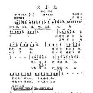 大东北_民歌简谱_词曲:张枚同 修骏