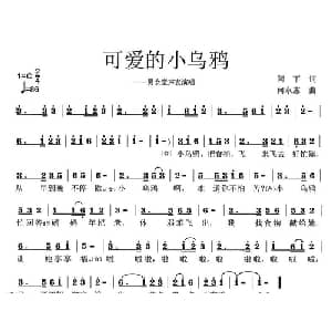 可爱的小乌鸦_儿歌乐谱_词曲:阿丁 何永志
