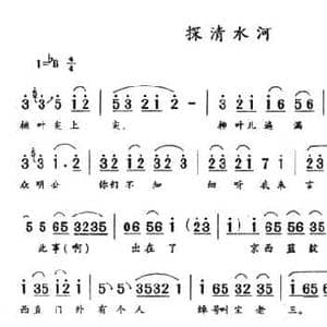 探清水河_民歌简谱_词曲: 河北获鹿民歌