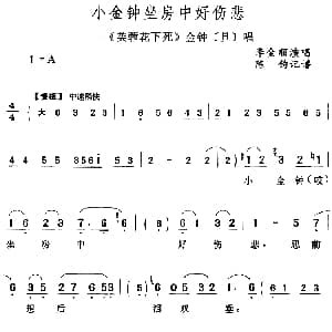 评剧谱 | 小金钟坐房中好悲伤 芙蓉花下死 金钟 旦 唱段 李金顺 陈钧记谱