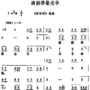 评剧谱 | 满斟酒敬老爷 珍珠衫 选段 筱俊亭