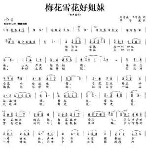 梅花雪花好姐妹_民歌简谱_词曲:刘爱斌 牟学农 牟学农