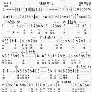 锦绣年代_歌曲简谱_词曲:炳森 荣起 刘青
