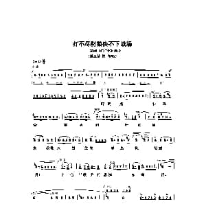 京剧谱 | 打不尽豺狼决不下战场 红灯记 选段