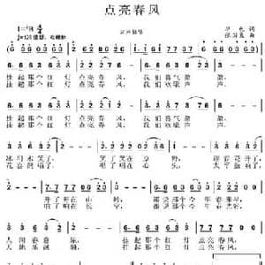 点亮春风_民歌简谱_词曲:华也 张国良