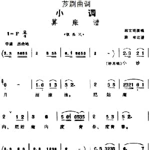 芗剧曲调 算账谱 选自 钗头凤 林文祥 陈彬记谱