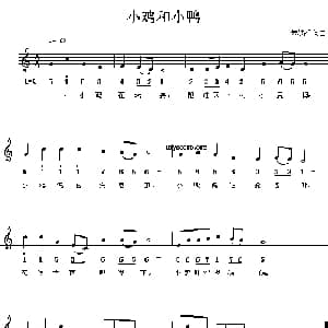 小鸡和小鸭_儿歌乐谱_词曲:朱洪湘 朱洪湘