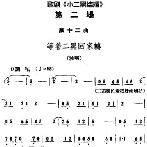 歌剧 小二黑结婚 全剧之第二场 第十二曲 等着二黑回家转