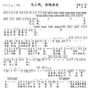 马儿啊,你慢些走新版_歌曲简谱_词曲:李鉴尧 生茂