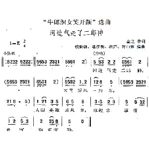 黄梅戏谱 | 牛郎织女笑开颜 选曲 河边气走了二郎神 金芝 钱振源 潘汉明 洪声 时白林编曲
