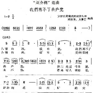 黄梅戏谱 | 刘介梅 选曲 我们离不了共产党 安徽省黄梅戏剧团音乐组 潘汉明 方集富编曲