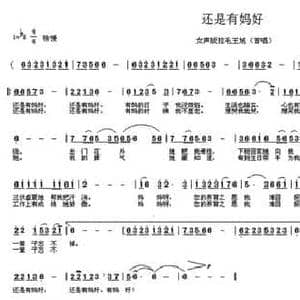 还是有妈好_民歌简谱_词曲:王志贵 张国彦