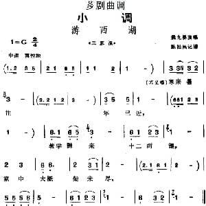 芗剧曲调 游西湖 选自 三家福 姚九婴 陈松民记谱