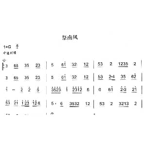 祭南风 秦腔弦乐曲牌