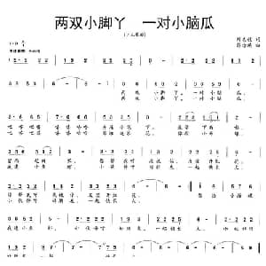两双小脚丫 一对小脑瓜_儿歌乐谱_词曲:刘志毅 彭念琪