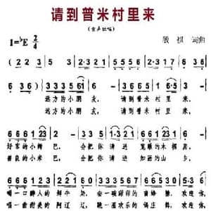 请到普米村里来_民歌简谱_词曲:殷祺 殷祺