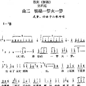 歌剧 骄杨 第四场 曲二 铁砧一箩火一箩 武爹 竹妹子山歌对唱