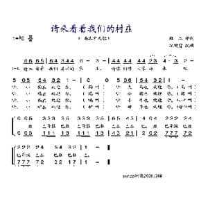 请来看看我们的村庄_歌谱投稿