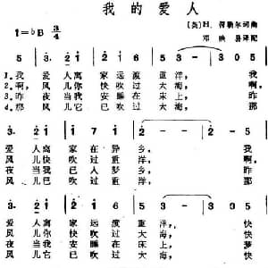 我的爱人_外国歌谱_词曲: 英 H.符勒尔作词 邓映易译配 英 H.符勒尔