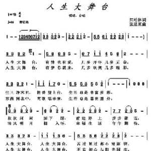 人生大舞台_民歌简谱_词曲:屈松林 张显真