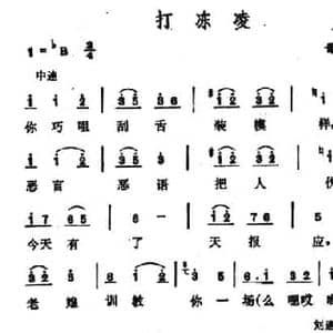 打冻凌_民歌简谱