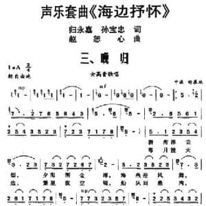 声乐套曲 海边抒怀 三 晚归_民歌简谱