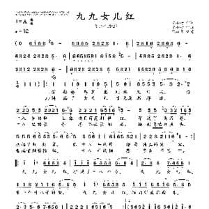 九九女儿红_歌曲简谱_词曲:陈小奇 陈小奇