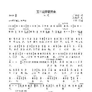玉兰花开春天来_歌曲简谱_词曲:王永昌 朱培华