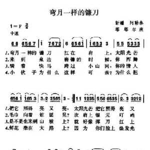 弯月一样的镰刀_民歌简谱