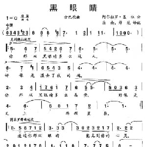 黑眼睛 古 _外国歌谱_词曲: 阿尔杜罗.盖拉