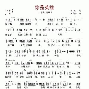 你是英雄_通俗唱法乐谱_词曲:陈涛 王晓锋