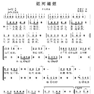 运河妞妞_儿歌乐谱_词曲:卢建平 张国良